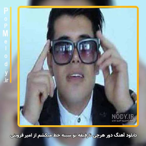 دانلود آهنگ امیر قزوینی دور هرچی نارفیقه تو سینه خط میکشم